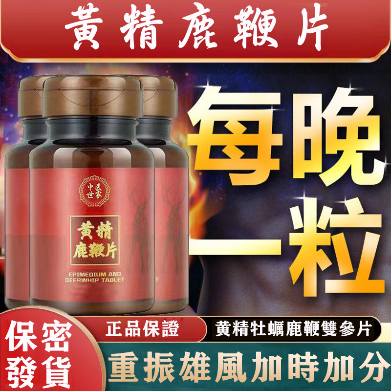 台灣中醫世家官方正品-黃精鹿鞭片，不論年齡，陽痿早泄都可解決，吃完丁丁又長又大又持久，銷魂上天！堅挺不疲軟，安全不傷身！客服訂購電話：0277134812