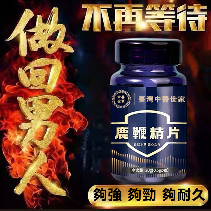 中醫世家官方正品 【鹿鞭精片】專治腎虧陰虛，滋補養胃，男人的補給加油站！純中藥提取，提升人體免疫力恢復男性健康！100%保密發貨