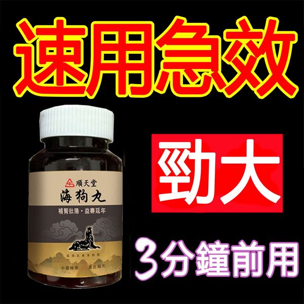 台灣順天堂海狗丸官方正品，一粒包硬，無效可全额退款，純中藥調理不傷身，可滋養睪丸二次發育，增大增粗！完美解決所有性功能障礙，事前一粒輕鬆“硬”對自如，藥勁猛烈幹她一夜搞到她求饒！客服訂購Line ：https://line.me/ti/p/1drsXcsGLX