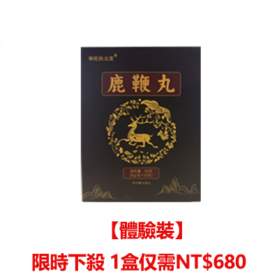 官方正品-中藥鹿鞭丸，不論年齡，陽痿早洩都可解決，吃完丁丁又長又大又持久，銷魂上天！堅挺不疲軟，安全不傷身！