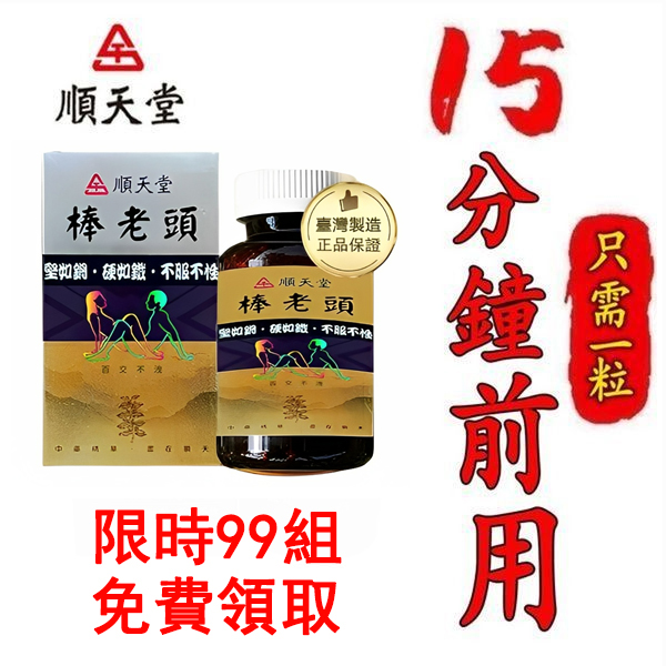 台灣棒老頭官方正品，讓你在72小時内想硬就硬【事後無任何副作用，心臟病,高血壓都可以使用】