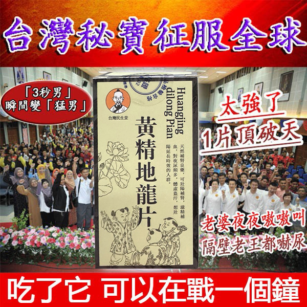 【周年親！賣多少送多少！】民生堂【黃精地龍片】——男科權威醫師聯名推薦--僅需一粒助你壯碩無比，兇猛异常，即刻生效、保你性福一生！ 一粒不硬全額退款！純中藥成分，無副作用！從被她嫌棄到幹到她求饒，只需要3天！次次堅挺60分鐘以上，看她還不求饒？