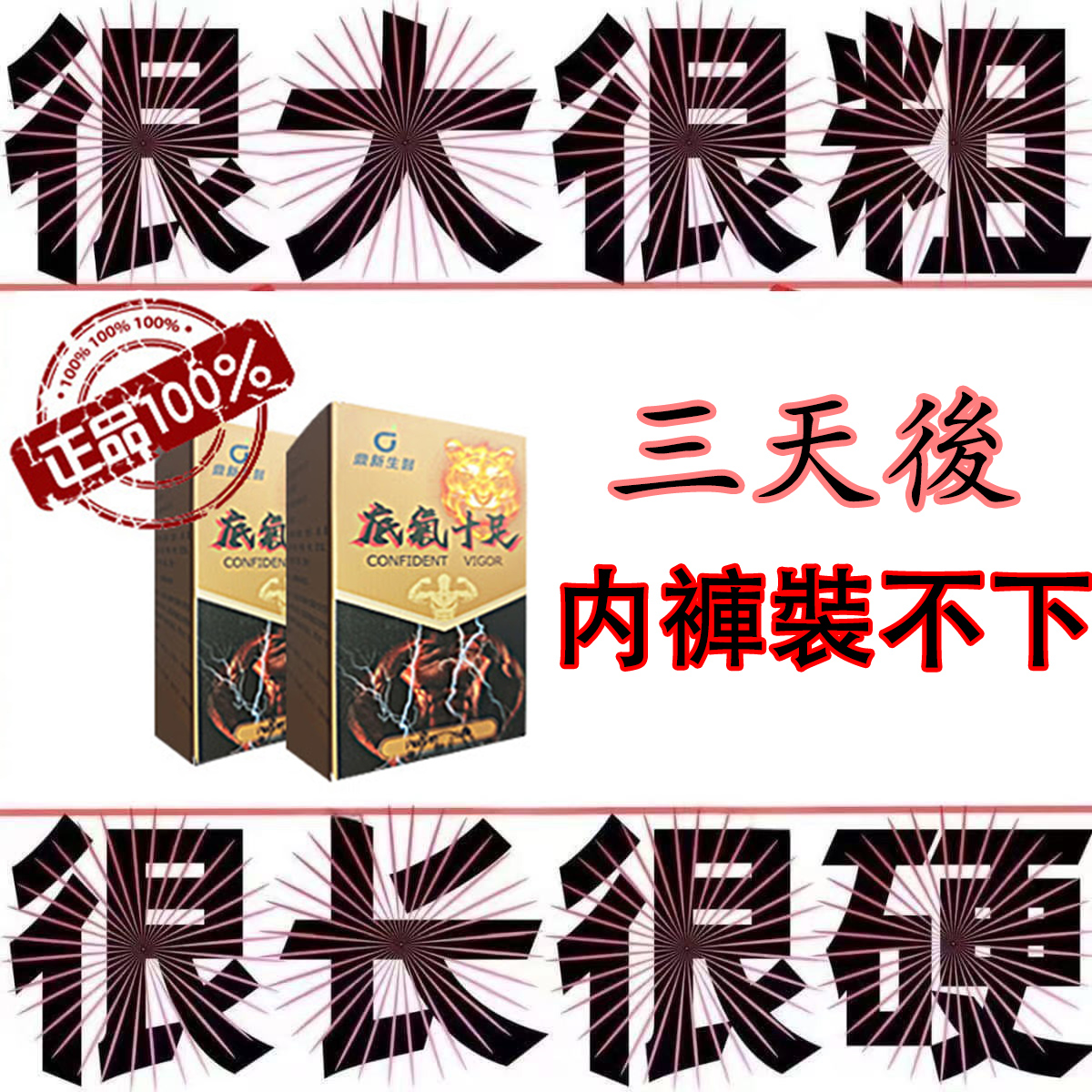 可領取試用裝一瓶！ 【50周年慶 曆史最低價】全球男人瘋搶！台灣極品壯陽中藥-鼎新生醫 （底氣十足）-僅需一粒助你壯碩無比，兇猛异常，支持試吃，7天鑒賞期，無效可全额退款！