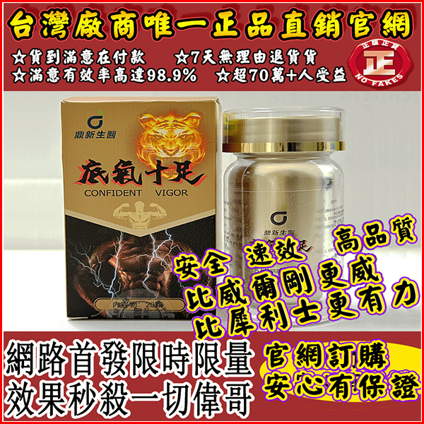 台灣極品壯陽中藥-鼎新生醫 （底氣十足）-僅需一粒助你壯碩無比，兇猛异常，支持試吃，7天鑒賞期，無效可全额退款！