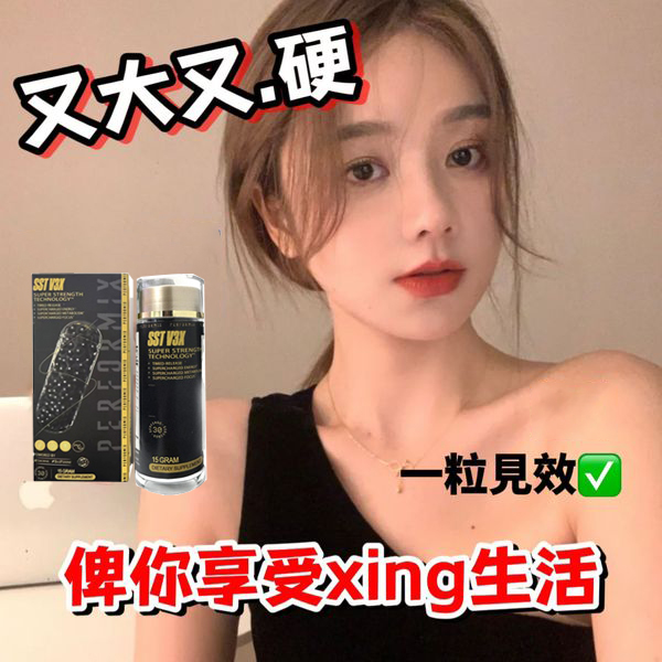 【70週年慶！可免費領取一瓶！】台美聯合研發產品 ---永信藥品SST（黑金魔顆粒）！一粒讓老婆爽到腿軟，五分鐘突破18公分（無任何副作用/依賴性，心臟病,高血壓均可以使用）